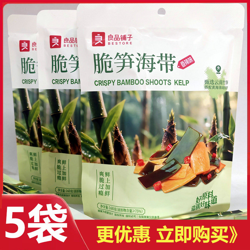 良品铺子海带脆笋160g*3袋香辣味红油泡椒海带酸脆笋山椒麻辣包邮