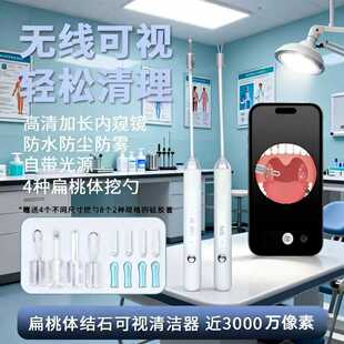 扁桃体结石去除工具摄像头可视喉结石清理工具扁桃腺结石去除神器