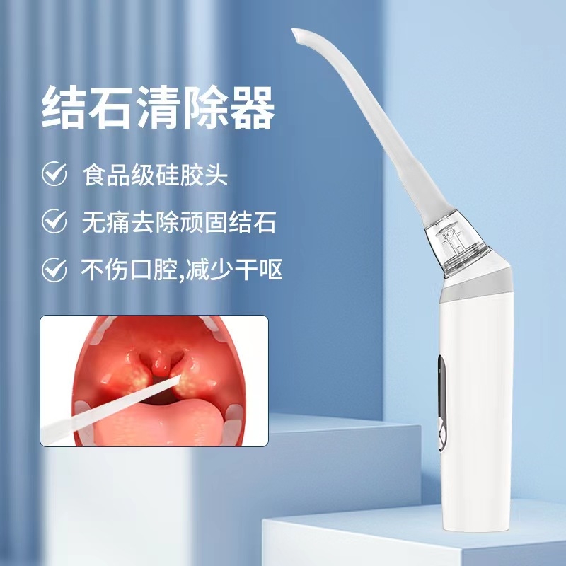 去扁桃體結石家有吸器