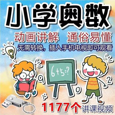 小学奥数视频教程u盘卡通动画