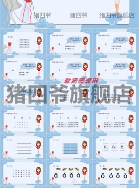 教育资源网Y0002小学拼音课件适合幼儿园大班和一年级老师使用