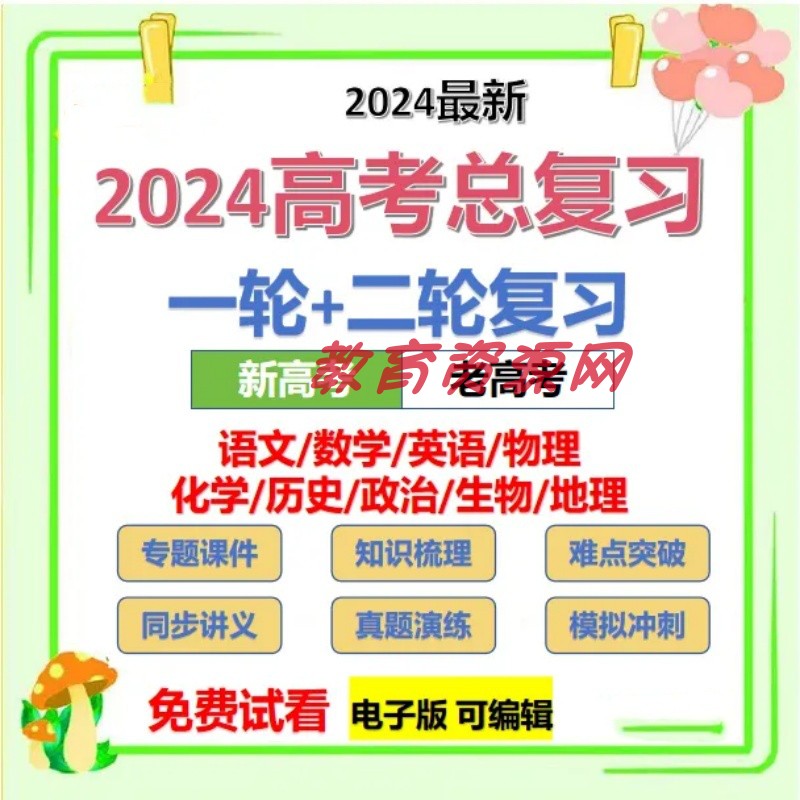 2024新高考总复习数学英语文物理化学一二轮电子真题资料ppt讲义