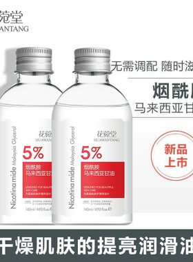 花苑堂马来西亚甘油烟酰胺纯护肤保湿补水瑜然美系列官方正品批发