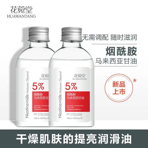 花苑堂马来西亚甘油烟酰胺纯护肤保湿补水瑜然美系列官方正品批发