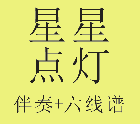 星星点灯solo独奏版伴奏 六线谱(吉他谱)
