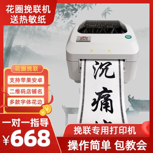 花圈挽联热敏纸打印机花圈飘带殡仪条幅打印机手机蓝牙版包教会