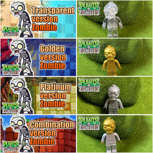 鹊城百货-植物大战僵尸-兼容乐高拼插公仔-白金黄金透明限定僵尸