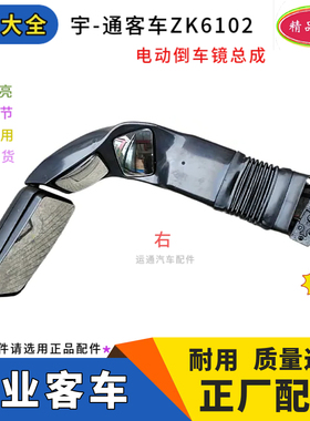 宇通客车ZK6102电动后视倒车镜总成黑色精品反光镜8202-00375其他