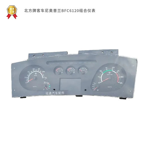北方尼奥普兰客车配正品组合仪表