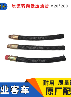 宇通金龙原装转向助力泵油罐壶低压油管M20*260黑色其他客车配件