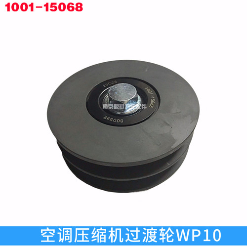 宇通客车汽车空调压缩机风扇过渡轮皮带轮潍柴WP10发动机正品配件