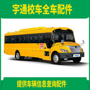 专业宇通安源少林安凯校车汽车全车配件提供车辆信息查询配件