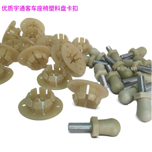 宇通客车正品配件校车座椅垫卡扣尼绒塑料扣盆座螺丝组件维修包