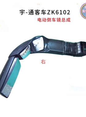 宇通客车ZK6102电动后视倒车镜总成黑色精品反光镜8202-00375其他