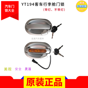 原厂金龙宇中通客车行李舱仓门锁YT194银色不带灯其他外把拉手