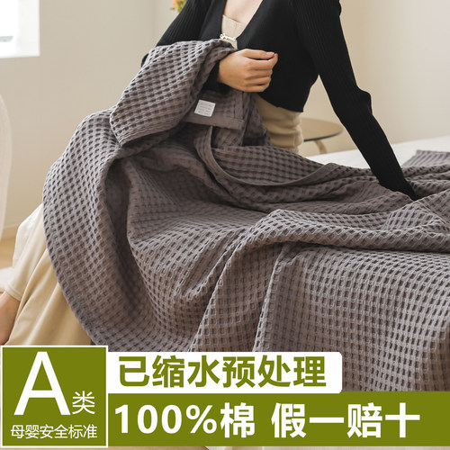 A类100%全棉华夫格棉毯
