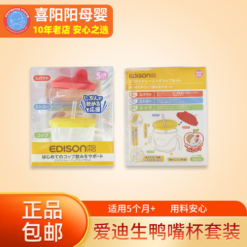 爱迪生妈妈鸭嘴杯套装180ml