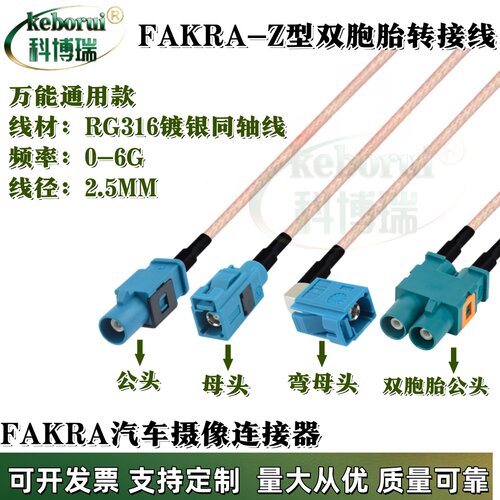 汽车头FAKRA双胞胎公母转单个Z型公母头一分二RG316同轴线延长线