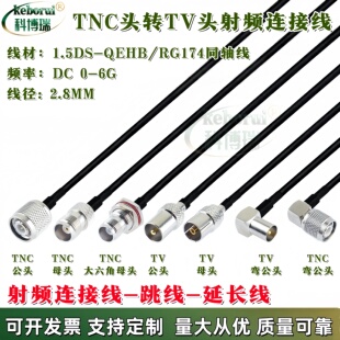 TV公母转TNC公母 RF射频连接线TNC转TV-J转电台转接线RG174同轴线