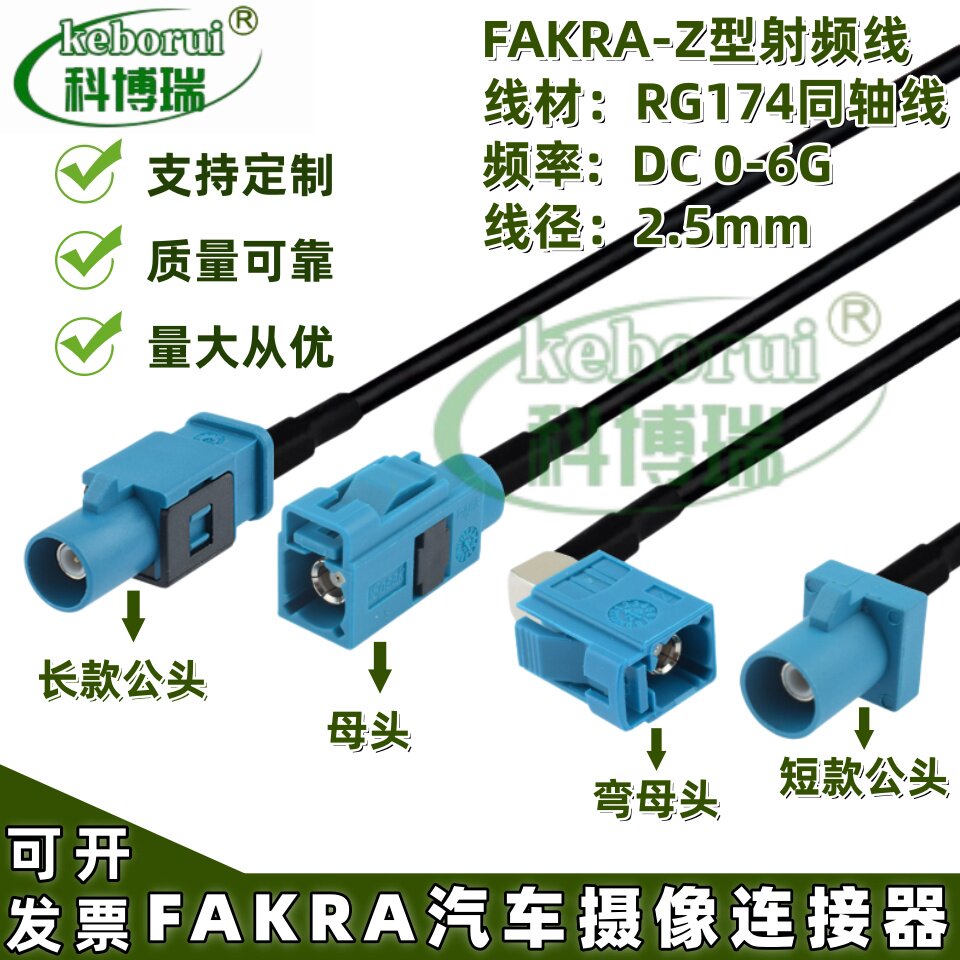 万能通用Fakra Z型水蓝色公母SMB头连接线fakra GPS延长线摄像头
