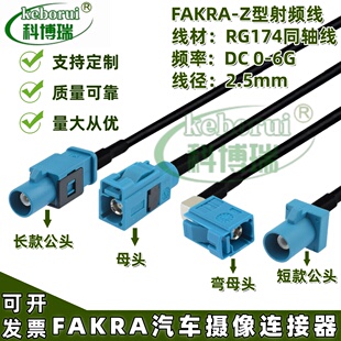 万能通用Fakra Z型水蓝色公母SMB头连接线fakra GPS延长线摄像头
