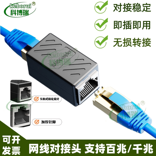 科博瑞RJ45千兆网线对接头