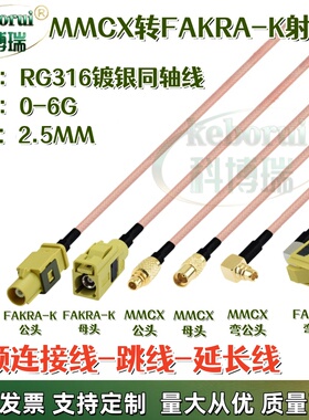 mmcx公母转Fakra黄色K型GPS雷达转接线RG316射频线车载导航连接线