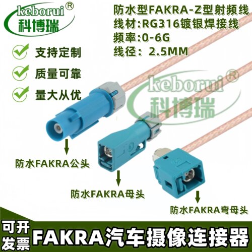 汽车360全景摄像头线FAKRA-Z防水公母弯头RG316镀银线同轴延长线