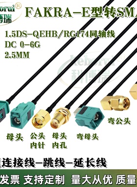 RG174射频线 FAKRA-绿色E型转接线SMB公母转SMA公母GPS天线延长线