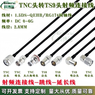 RF射频转接跳线 TS9-J 公头转TNC-K 母头 RG174同轴线TNC-K/TS9-J