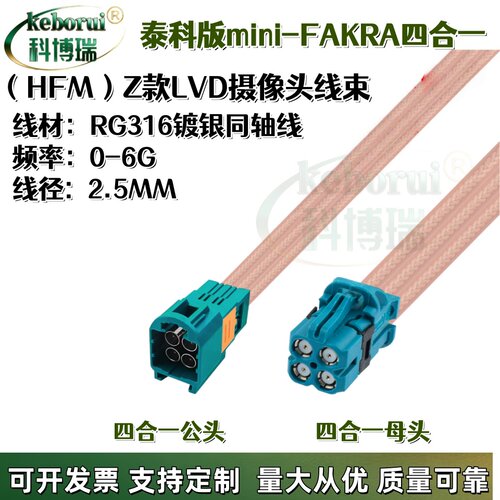 TE泰科版Mini-Fakra四合一HFM公转母迷你Fakra公母LVDS汽车连接线