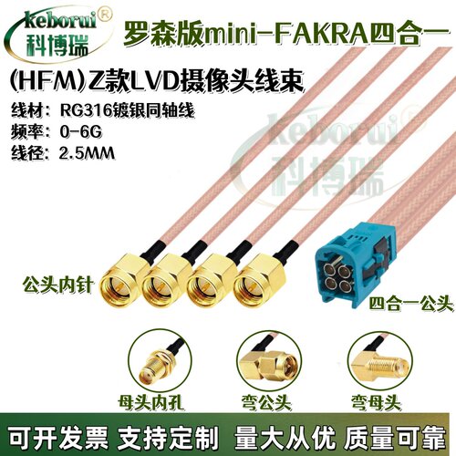 罗森博格版Mini-FAKRA公头迷你4合1转SMA公母头LVDS汽车束线Fakra