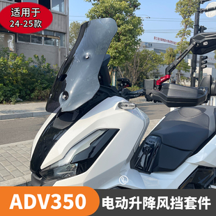 24-25款HONDA-ADV350电动升降风挡改装套件ADV350电动升降风挡