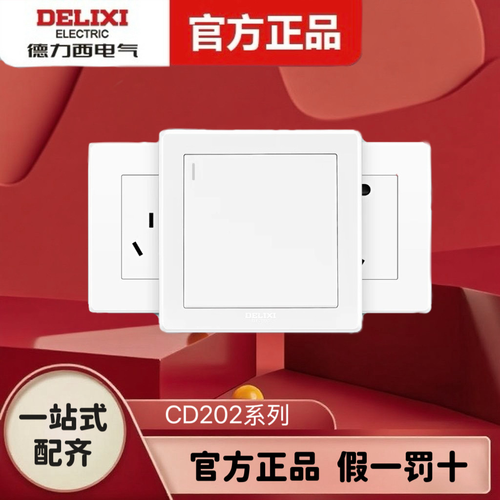 德力西CD202系列墙壁86型家用电开关单控单联电灯开关面板暗装