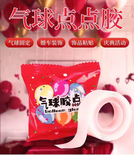 气球胶点点胶不伤墙婚礼布置