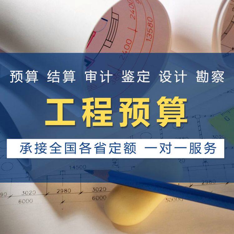 代做工程预算造价结算招投标计价土建安装园林市政成本分析方案