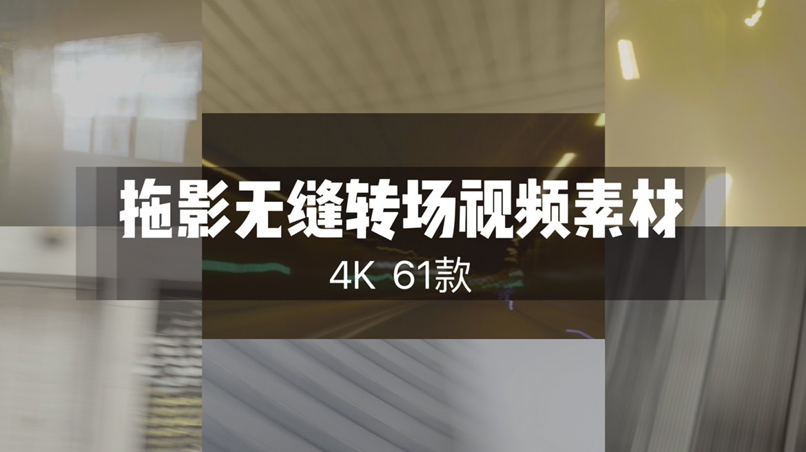 4k-61款拖影快切转场视频素材