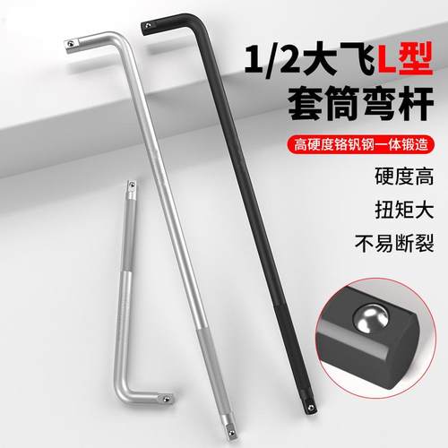 锐迈套筒扳手加长弯杆