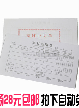 48K支付证明单预算175X95MM单联 文具批发 35页