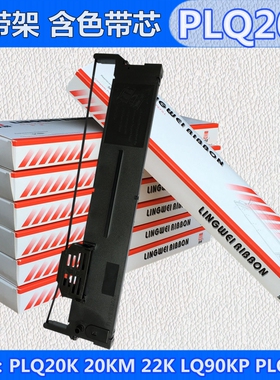 适用爱普生PLQ20K色带架PLQ20KM LQ90KP PLQ30K PLQ22K存折打印机