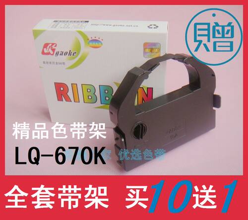 适用爱普生LQ660K LQ670K色带架 LQ680K LQ670K+T LQ680KPro 全套