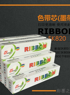 用于爱信诺SK800 810 SK820 SK800II色带芯TY800 820II 830 TX182