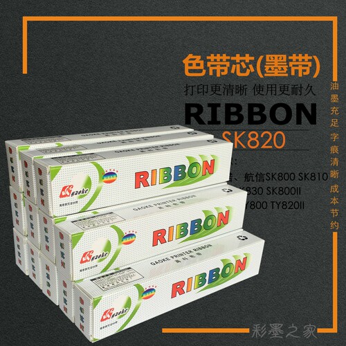 用于爱信诺SK800 810 SK820 SK800II色带芯TY800 820II 830 TX182