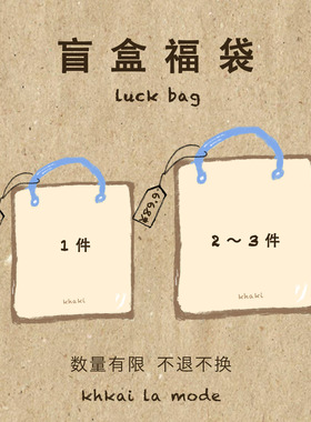 khakiofficial 惊喜女装福袋 清仓捡漏 款式颜色随机特价好运盲盒