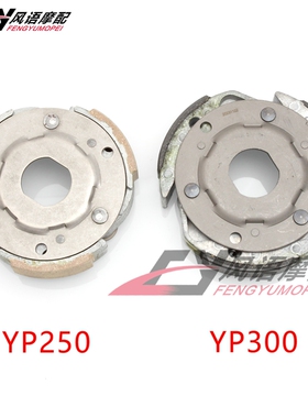 适用雅马哈马杰斯特250/300 YP250 YP300 后离合皮 后离合器甩块