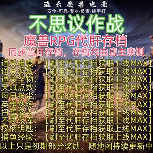 不思议作战RPG代肝存档魔兽争霸3kk官方对战平台地图活动等级挂机