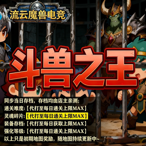 斗兽之王RPG代肝存档魔兽争霸3kk官方对战平台地图活动等级挂机