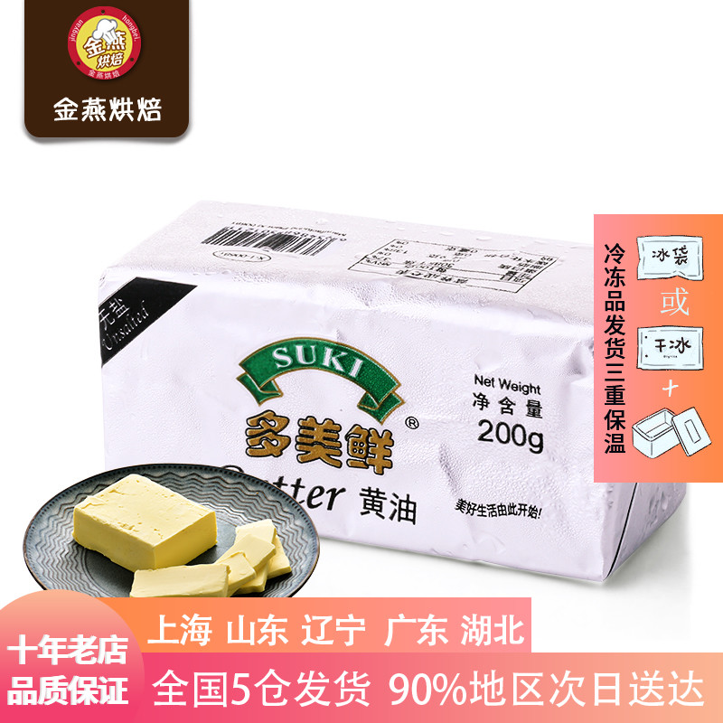 【多美鲜无盐黄油200g】食用动物性牛油蛋糕饼干面包黄油饼干原料