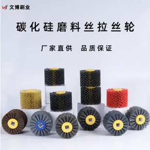 碳化硅磨料丝打磨抛光铝件去毛刺木纹开放漆拉丝轮磨头拉丝机专用