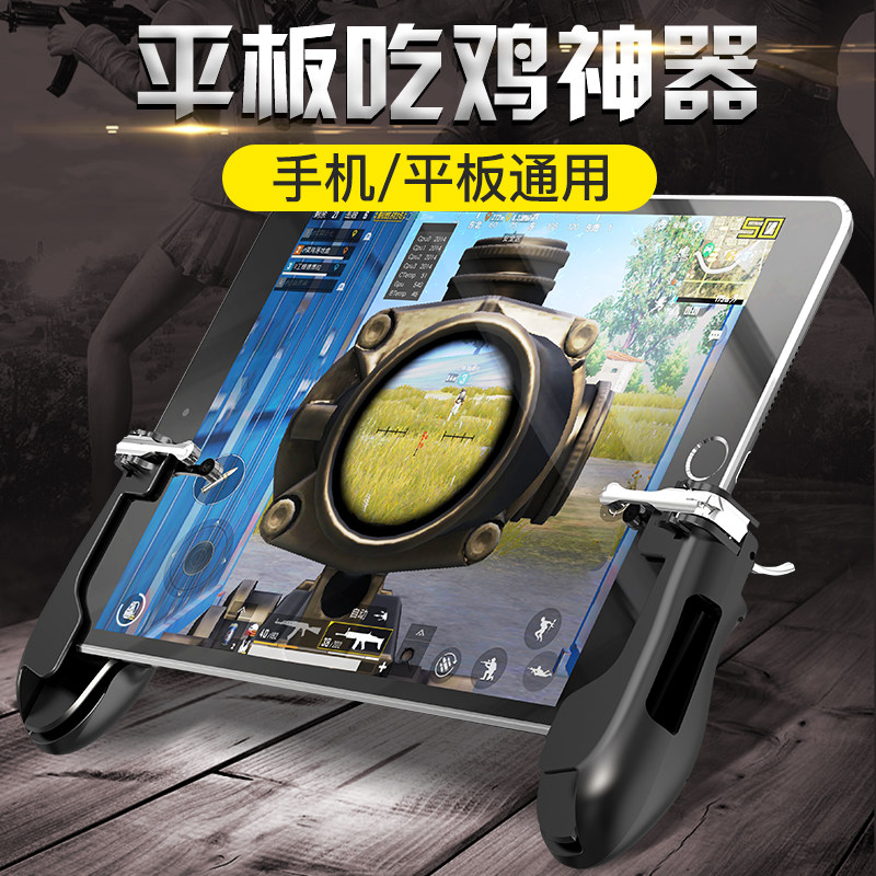吃鸡神器刺激战场辅助手游手机游戏手柄苹果专用平板ipad四键按键